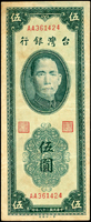 臺灣銀行民國38年5元雙色,AA字軌帶3,中折,80新(Page 69)