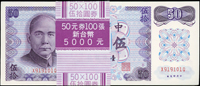 臺灣銀行民國61年50元A記KJ字軌,B記XQ字軌,C記VH字軌各連號100枚,共300枚,每束均有19枚帶3,A記前後幾枚局部黃斑,其餘99-全新(Page 72)
