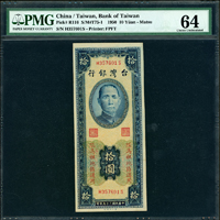 臺灣銀行馬祖民國39年10元第一廠,HS字軌帶圓3,PMG Choice Uncirculated 64(Page 77)