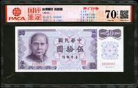 臺灣銀行民國61年50元C記特殊號:X000009T,安徽國評 Gem Unc 70 EPQ(Page 78)