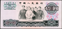 中國人民銀行三版人民幣1965年10元人民代表步出大會堂,正面右側冠字號碼『ⅤⅥ20113600』弱打,僅見末碼數字『0』,其餘幾乎看不見,沒有人為刮除痕跡,少,97新 註:日本資深藏家『山崎 修之亮』藏品(Page 81)