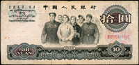 中國人民銀行三版人民幣1965年10元人民代表步出大會堂,二軌,背面右側印章些微歪斜,數折,底邊二處小裂,60新 註:日本資深藏家『山崎 修之亮』藏品(Page 81)