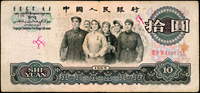 中國人民銀行三版人民幣1965年10元人民代表步出大會堂,正面底邊花框中央多一道綠色橫線條,數折正面塗寫數字,70新 註:日本資深藏家『山崎 修之亮』藏品(Page 84)