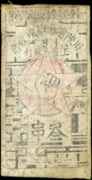 川陕省蘇維埃政府工農銀行1933年叁串,布質(8.1*16.2cm),品相好,稀少,88新(Page 88)