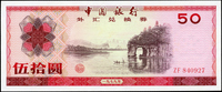 中國銀行外匯兌換券1979年50元,原色,右上角尖微軟印痕,99新(Page 91)