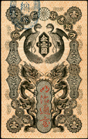 (1872年)日本明治通寶金壹圓,中摺痕,89新(Page 91)