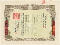 (1928年)昭和3年日本生命保險株式會社-養老生命保險證券(33.5*25cm),三折,附被保險人證票1枚,保險料領收證5張(均簽用,貼有收入印紙銷印),封,80新(Page 91)