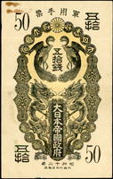 日華事變軍票:(1937年)大日本帝國政府軍用手票昭和12年50錢,數折左上角微黃斑,82新(Page 91)