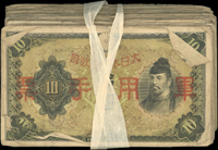 大日本帝國政府軍用手票昭和13年丙號10元共100枚,每枚均加蓋印記,屬香港短期流通用,部分微破損,60-75新