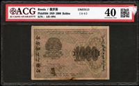 各國鈔:(1)北韓1992年100元,左側裁切未完全有0.5cm白邊,廣東公藏 Superb Gem Unc 70 EPQ;另樣鈔1枚,全新;共2枚;(2)俄羅斯1919年全方貧工之聯合1000盧布,廣州愛藏 Extremely Fine 40;(3)南斯拉夫1993年5000億,98新;(4)廈門勸業銀行無年份2角,98新;(5)美國2021年華盛頓像1元,99新