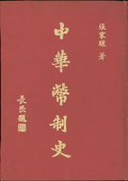 《中華幣制史》精裝本,張家驤著,1974年再版;二手書,自有歲月痕跡,總重約770克(Page 92)
