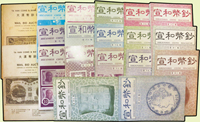 宣和幣鈔(1996-1999年)第1.9~24期各1本,共17本,宣和幣鈔雜誌社發行;另1988年大漢幣鈔社拍賣目錄(第4.5期)各1本;保存尚佳,總重約1728g(Page 93)