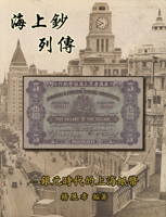 《海上鈔列傳》平裝本,2020年楊展孝編著,布約翰郵票拍賣有限公司出版,庫存新書,重約586公克(Page 92)