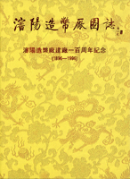 《瀋陽造幣廠圖誌》精裝本,1996年中國金融出版社發行,銅版紙彩印,重約2公斤,二手書,自有歲月痕跡(Page 92)