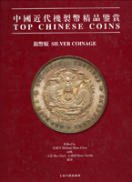 《中國近代機製幣精品鑑賞》精裝本,2011年上海古籍出版社發行,銅版紙彩印,重約1.6公斤,二手書,自有歲月痕跡(Page 92)