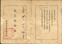 1947~1951年花蓮港糖廠單據5件:(1)員工診療證(18.2*13cm);(2)甘蔗價款或砂糖收據(25.3*17cm),上方微破損;(3)承攬通知(24.7*16.1cm);(4)聲請書(26.4*19.5cm),左側微破損;(5)砂糖包裝承攬契約書三頁,貼有孫像1元印花稅票銷印(微破);以上均已使用,摺痕,70-80新