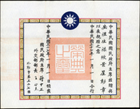 民國37年中華民國國民政府發給有功外國人士景星勳章證書(43.8*34cm),有水印,國民政府主席蔣中正簽署,數折,保存良好(Page 93)