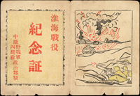 淮海戰役文獻二件:(1)1949年華野四縱政治司令部贈《支前紀念卡》(13.5*8.8cm),內印各隊光榮事蹟及軍備數量,摺痕,75新;(2)中原野戰軍四縱隊政治部製《紀念証》(13*9cm),已使用,75新(Page 93)