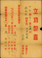 太原戰役:1949年《立功報喜》(39*54.5cm)一件,內容為慶賀宋同志於太原戰役建立功績,中國人民解放軍第十八兵團第六一軍製發,完整清晰,數折,摺痕處部分斷開膠帶黏貼補強,70新(Page 94)