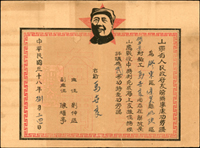 長山島戰役:1949年《山東省人民政府友前辦事處功勞證》(35.9*26.5cm)一件,為表揚膠東區船工勝利完成海上支援任務,對折,80新(Page 94)