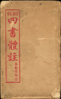 光緒已亥年《銅版 四書體註》線裝本6冊全,福州集新堂印行,部分蟲蛀痕跡或邊損,裝訂線微脫落,F-VF;總重約1200克(Page 93)