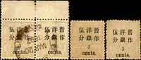 小龍加蓋小字伍分,新票2枚,原膠背貼,原紙折痕;舊票橫雙連帶上邊紙,銷漢口1897.MAR.20海關全戳;F-VF(Page 25)