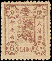 慈壽初版陸分銀新票,漏水印變體,陳目未記載,原膠輕貼,VF(Page 25)