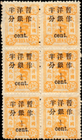慈壽初版加蓋小字半分6方連新票,左中枚4mm長距,原膠未貼,陳目#37a,VF(Page 26)
