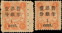 慈壽初版加蓋小字壹分新票二枚,其中一枚『1』字加蓋左移位變體,原膠未貼;另一枚加蓋正常原膠輕貼,陳目#38,38b;VF(Page 26)