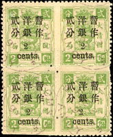 慈壽初版加蓋小字貳分4方連,其中左上枚及右下枚『2』字左移位,蓋銷97.FEB.2廈門海關全戳,左下枚下邊剪齒,原膠輕貼,陳目#39b;VF-F  源流:(1)1991.SEP.12 SOTHEBY'S London,The Major James Starr Collection,lot#457(1991年倫敦蘇富比施塔少校收藏專場第457號);(2)蟠龍第49期,慈壽發行120週年專場,2014.3.30,LOT#1138,落槌價台幣15000元(Page 26)