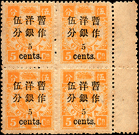 慈壽初版加蓋小字伍分4方連新票,帶右過橋邊紙,泛黃,原膠未貼,F-VF(Page 26)