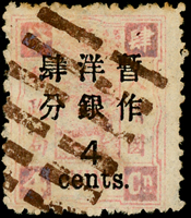 慈壽初版加蓋大字長距肆分舊票1枚,加蓋「肆」字錯體,陳目#50b,VF-F(Page 27)