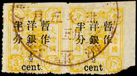 慈壽再版加蓋大字長距半分舊票橫雙連,帶右過橋邊紙,右寬邊漏齒變體,上邊剪齒,右下角損,銷上海大圓戳,陳目#56,F(Page 27)