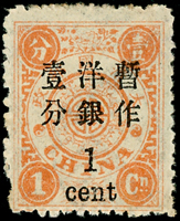 慈壽再版加蓋大字長距壹分新票1枚,cent後漏『點』變體,原膠輕貼,陳目#57d,VF-F(Page 27)