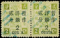 慈壽再版加蓋大字長距貳分舊票橫雙連,銷八卦戳,左枚原票「分」字破及加蓋『cents』之「t」字漏墨變體;左枚原票『cn』之「n」字異體成「只」字,陳目#58未列此變體,F-VF(Page 27)