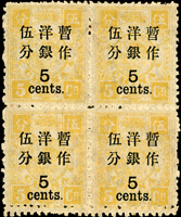 慈壽再版加蓋大字長距伍分4方連,底邊複齒,原膠未貼,VF(Page 27)