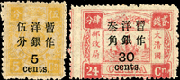 慈壽再版加蓋大字長距伍分及叁角新票各1枚,原膠背貼,其中叁角齒孔左移見另1枚邊框,伍分背面黃漬,F-VF(Page 27)