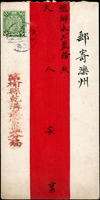 1899年臨榆縣乾溝鎮官鹽分局寄灤州總辦永七鹽務中式紅條封,貼蟠龍2分1枚,銷『直隸/郵政分柜/山海關一號』戳,背銷山海關已亥四月廿二,灤州日期不清到達戳  源流:郵史研究第30期『大清山海關郵史續探(一)』第41頁原件,2013年海峽兩岸郵史研究會出版(Page 31)