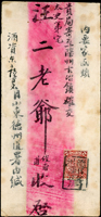 官局轉火車輪船信局:1900年山東德州寄唐山灤州古冶鎮紅條封,貼蟠龍2分1枚,銷『德州郵政局』碑型戳,經河北『東光郵政局』碑型戳,河北『滄洲郵政局』碑型戳,天津28.JUN.00漢英小圓戳,轉『天津/廣茂火車輪船信局』戳轉遞(Page 32)