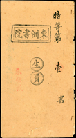 清代『東洲書院』(又稱船山書院,現今位於中國湖南省衡陽市雁峰區湘江中游的東洲島上)試卷『特等第壹名/生員/東壁武』一件,完整,右側微損,下方蟲蛀痕 (Page 34)