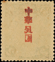 常14.倫敦版蟠龍加蓋宋字中華民國貳分新票1枚,背面加蓋黏印變體,原膠未貼,齒孔輕黃,VF-F(Page 40)