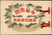 1916年中華帝國開國紀盛郵票冊,內貼加蓋『SPECIMEN』樣票3全,VF-F(Page 44)