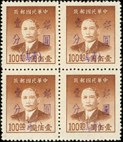 常青1.國父像大東版金元改作銀元加蓋青島4全4方連,陳目#S199-202,極輕貼痕,VF(Page 48)