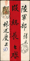 名人書信:1912年北京『林述慶』寄陸軍部段祺瑞總長中式紅條封,貼蟠龍加蓋楷字中華民國1分1枚,銷北京冬月干支腰框戳(日期不清),旁手蓋紅色『機字』,手寫『請代請示謁見總統』;背蓋『由本局前櫃信箱開出』指示章  註1:林述慶(1881年4月8日—1913年4月16日),字頌亭,又作松亭,出生於福建省福州府閩縣閩安鎮,長樂縣泮野村人,辛亥革命起義軍北伐臨淮總司令、中華民國總統府顧問、陸軍中將加上將銜、國事維持會理事。  註2:段祺瑞(1865年3月6日—1936年11月2日),原名啟瑞,字芝泉,安徽合肥人,祖籍江西饒州,中華民國政治家,歷任參謀總長、國務卿、國務總理、臨時執政。在任期間,反對帝制、總統制,再造共和,提倡責任內閣制,主張武力統一中國,在第一次世界大戰中帶領中國成為戰勝國,加入國際聯盟,並迫使外蒙古撤治。下野後隱居天津和上海,1936年病逝。著有《正道居集》。(Page 56)