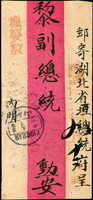 名人書信:1913年磯山寄湖北黎元洪副總統紅條封,背貼蟠龍加蓋楷字中華民國3分1枚,銷磯山二年九月十一腰框戳,經漢口12 SEP.2漢英小圓戳,湖北武昌二年九月十二日到戳  註:黎元洪(1864年10月19日—1928年6月3日),原名秉經,字宋卿,是湖北省黃陂縣黎家河(今屬大悟縣)人,故人稱「黎黃陂」,清末與中華民國政治家。清末加入海軍,後擔任新軍協統，武昌起義後,擔任中華民國都督、中華民國假定大元帥、中華民國副總統。袁世凱死後,曾兩次出任中華民國大總統。(Page 56)