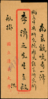 名人書信:1948年清華大學寄南京中央研究院歷史語言所航掛封,背貼國父像上海大東二版1萬元1枚,銷清華園48.3.31中英戳,南京到戳,收件人:李濟之  註:李濟(1896年7月12日—1979年8月1日),原名順井,字受之,改字濟之,湖北鍾祥人,中華民國考古學家、人類學家,是中國考古學史上首次正式進行考古發掘工作的學者,被稱為「中國現代考古學之父」。主持河南安陽殷墟發掘,使殷商文化由傳說變為信史。1935年,李濟之被選為中央研究院評議員。1938年,被英國皇家人類學會推選為名譽會員。1945年,擔任中央歷史博物館首任館長。1948年3月當選中央研究院第一屆院士,同年底隨中華民國政府遷台。1949年,創立國立臺灣大學考古人類學系,並出任首任系主任,填補了戰後遭國府遣返日籍教授的空缺。1955年,接任董作賓的遺缺,擔任中央研究院歷史語言研究所所長;1972年卸任。1958年,代理中研院院長。1969年1月,考察台東縣長濱鄉八仙洞遺址,命名為長濱文化。(Page 57)