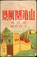 1942年山海關風景彩色繪片8片全,包括:城內鼓樓附近.城壁六角堂.萬里長城望樓.萬里長城大觀.天下第一關.海岸附近風光.壯觀的萬里長城(連刷二片),正面均銷紀念戳,附封套(Page 62)