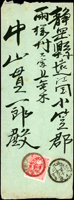 1897年台中縣埔里社守備寄靜岡縣,貼日小判2錢1枚,銷丸一型臺灣埔里社三十年五月九日戳,遠江掛川三十年五月二十三日到達戳(Page 76)