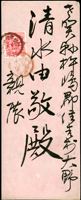 1897年臺灣臺東支廣局寄日本,貼日小判2錢1枚,銷丸一型臺灣臺東三十年五月二十一日戳,肥前武雄三十年六月十二日到達戳,內有信紙(Page 76)