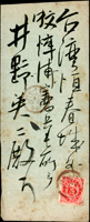 1898年日本愛知縣寄臺灣恆春憲兵所封,貼小判2錢1枚,銷尾張瀨戶卅一年六月四日丸一型戳,旁銷臺灣恆春卅一年六月二十七日丸一型到達戳內附信(Page 77)